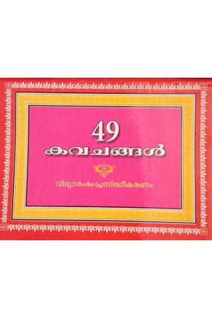 49കവചങ്ങൾ