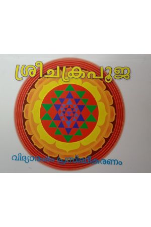 ശ്രീചക്രപൂജ