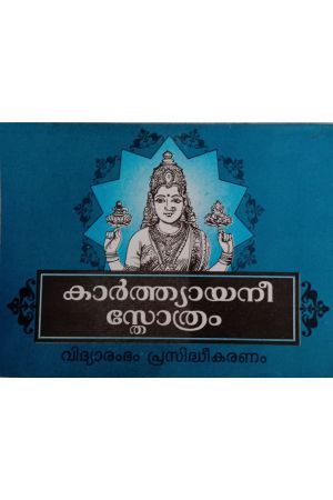 കാർത്യാനിസഹസ്രനാമസ്തോത്രം