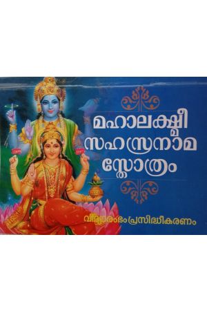 മഹാലക്ഷ്മിസഹസ്രനാമസ്തിത്രം