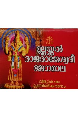 മുല്ലക്കൽ രാജരാജേശ്വരി ഭജനമാല