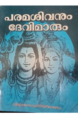 പരമശിവനും ദേവിമാരും