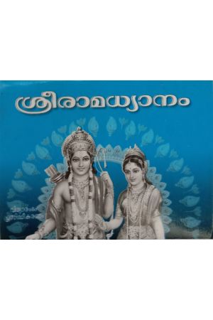 ശ്രീരാമധ്യാനം