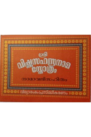 വിഷ്ണുസഹസ്രനാമസ്തോത്രം